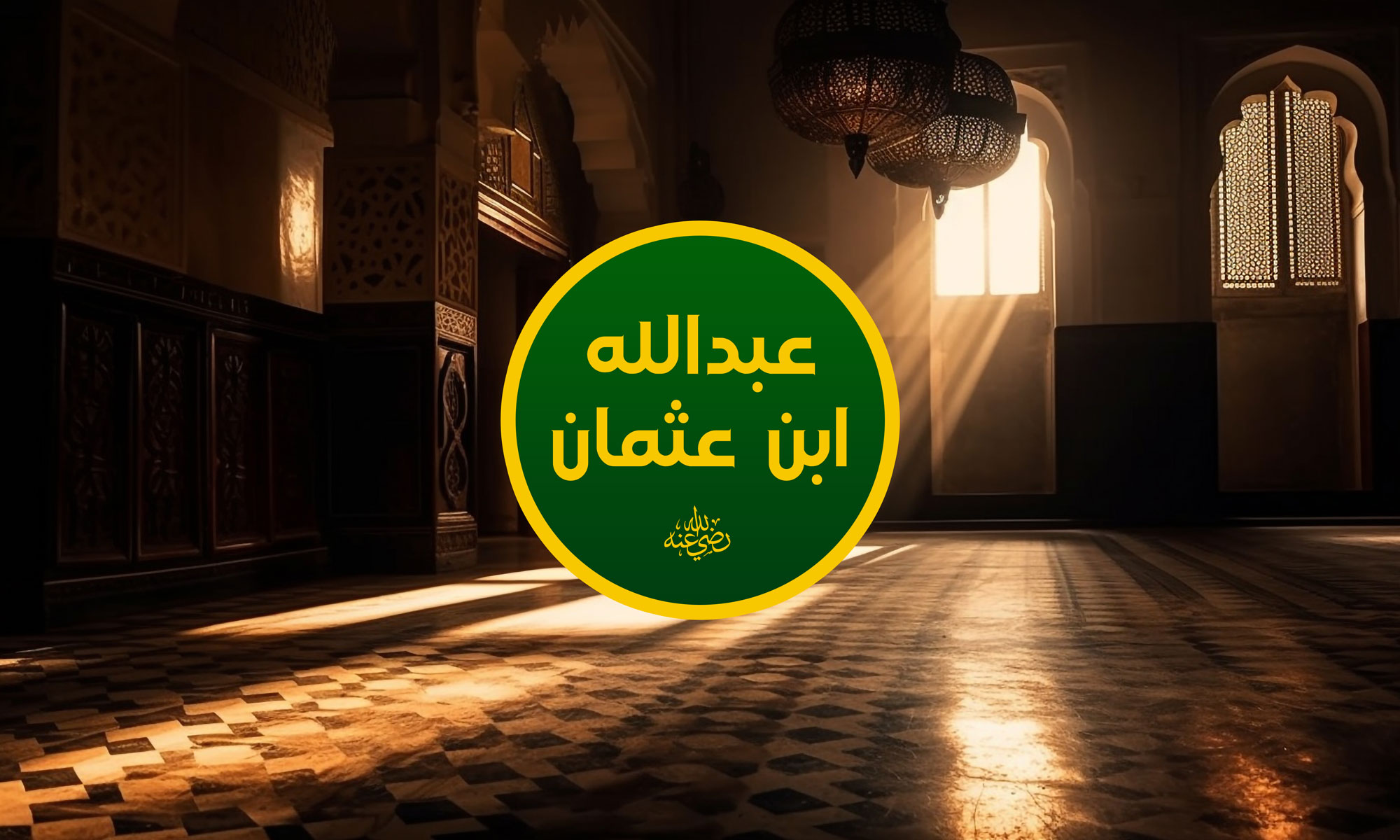 Abdullah ibn Uthman (Not Confirmed)