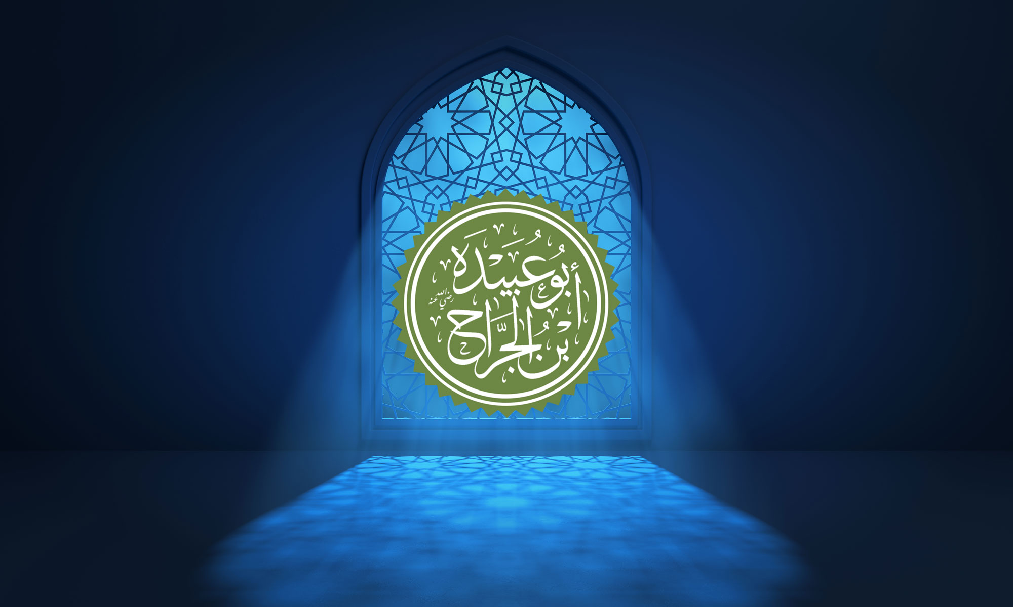 Abu Ubayda ibn al-Jarrah