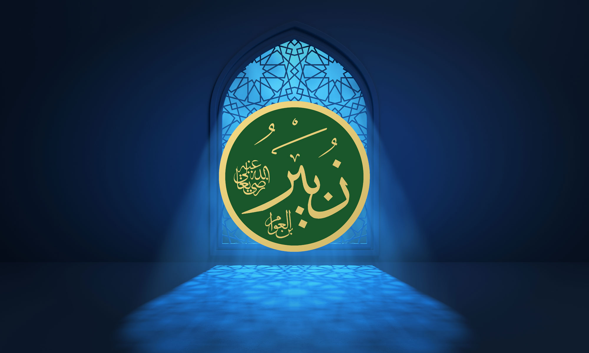 The Companion Al-Zubayr ibn al-Awwam