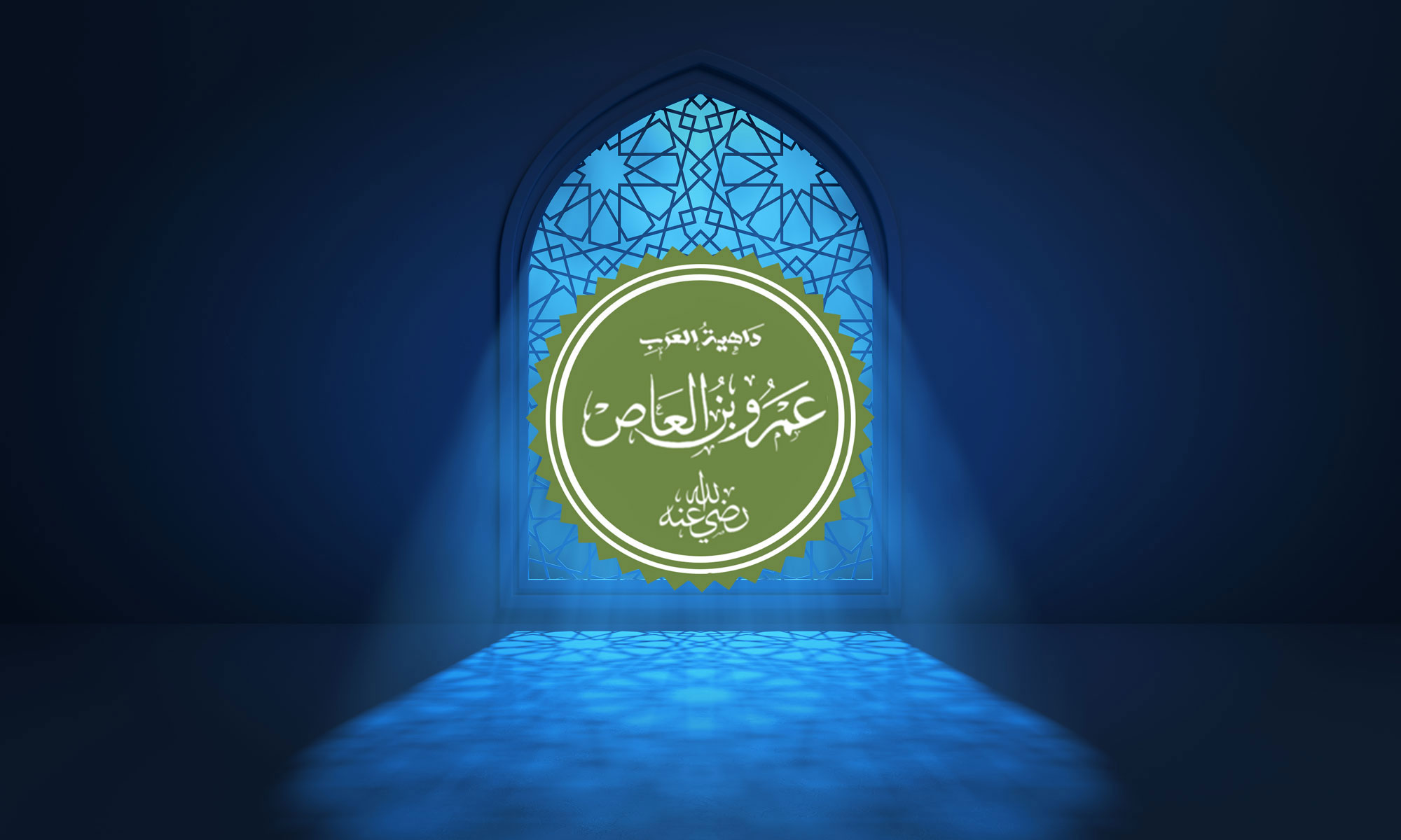 The Companion Amr ibn al-As