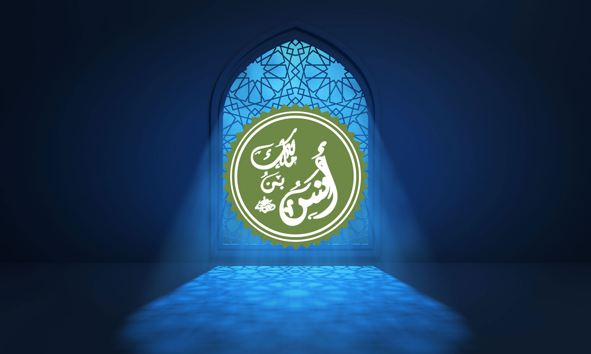 The Companion Anas ibn Malik