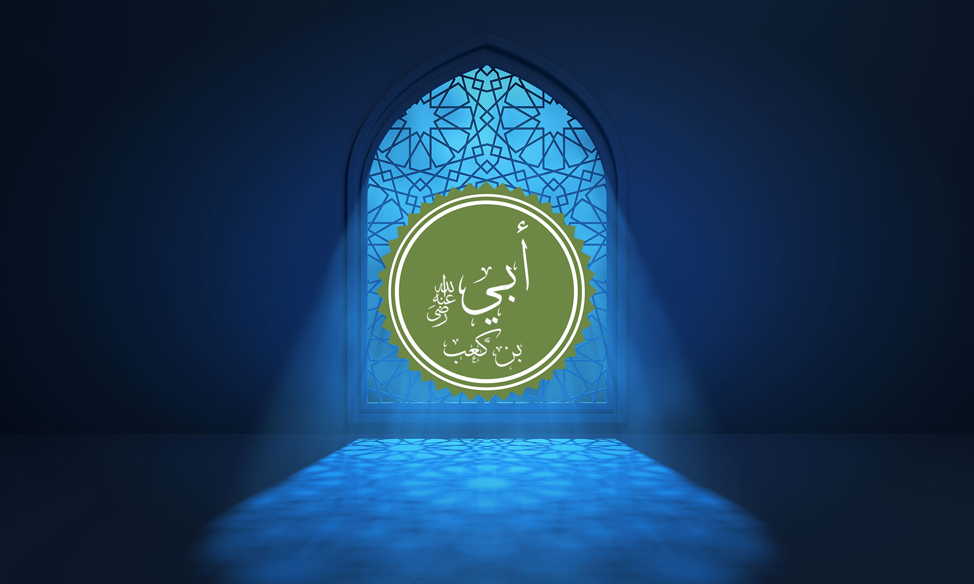 The Companion Ubayy ibn Ka'b