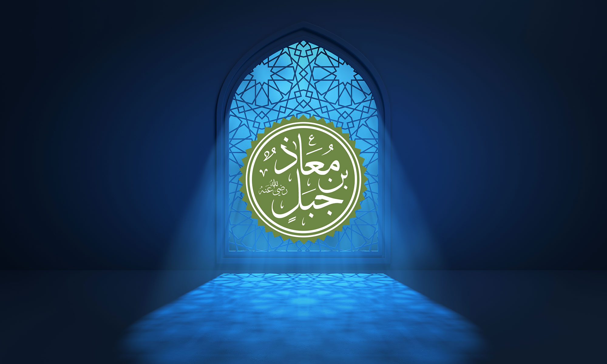 The Companion Muadh ibn Jabal