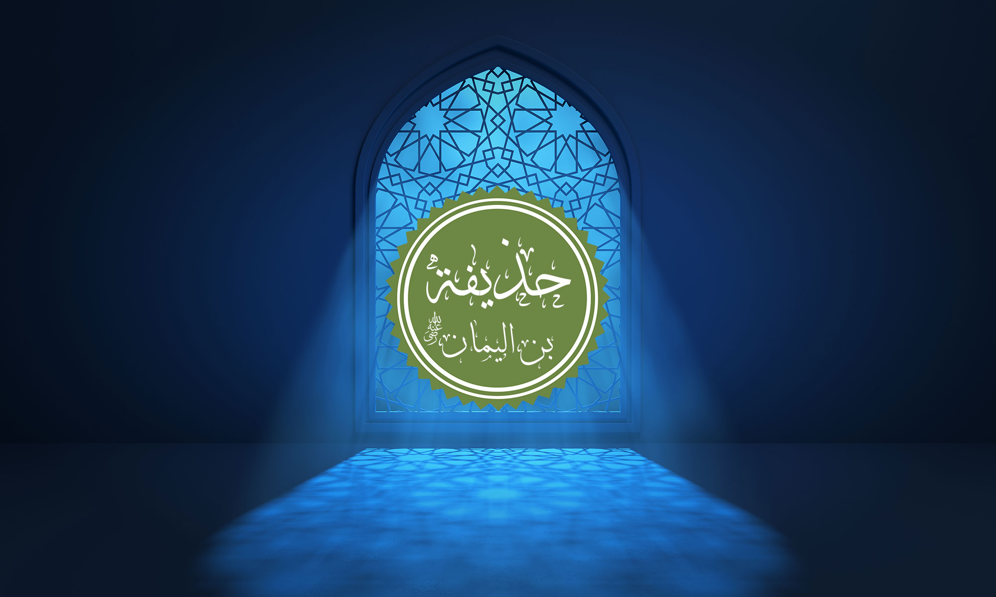 The Companion Hudhayfah ibn al-Yaman