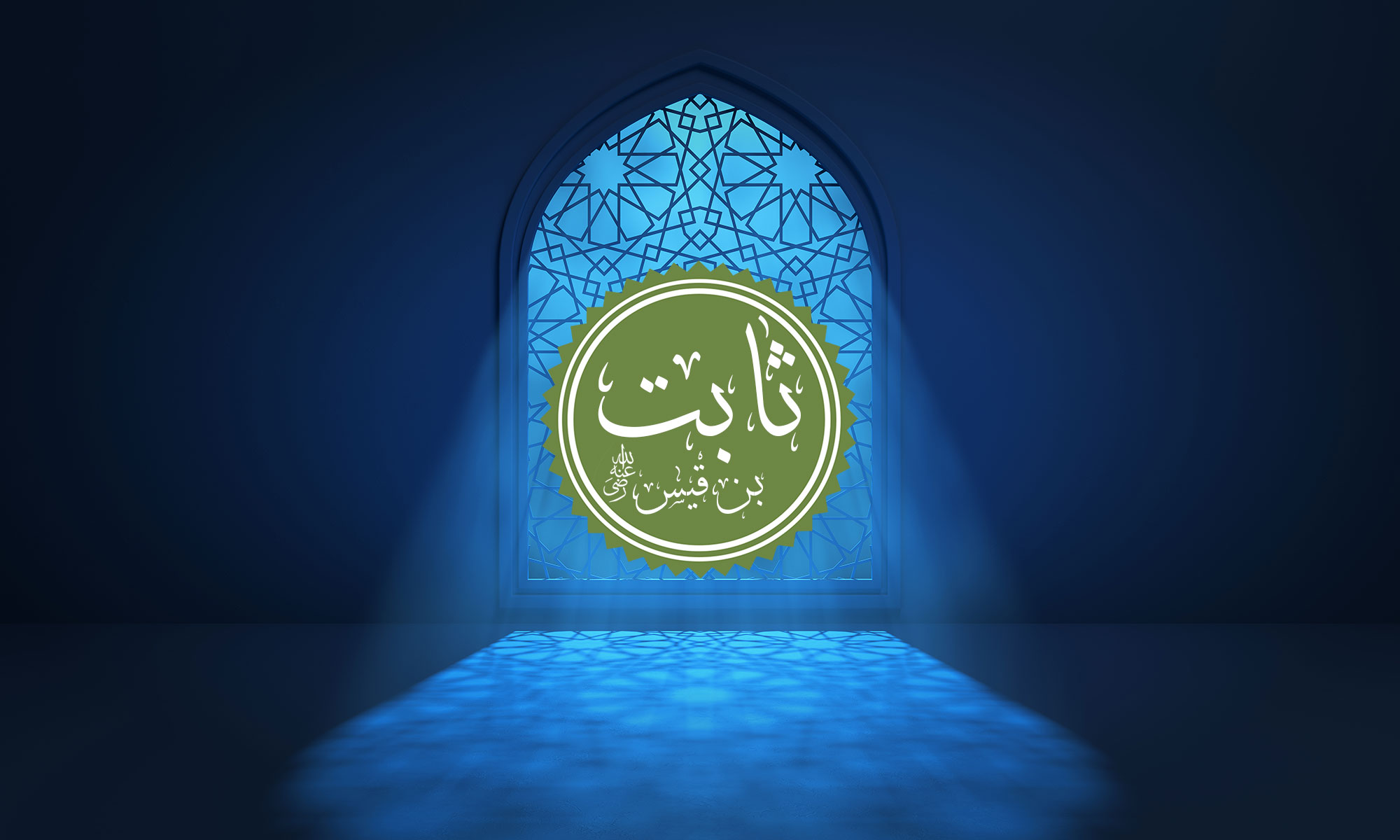 The Companion Thabit ibn Qays