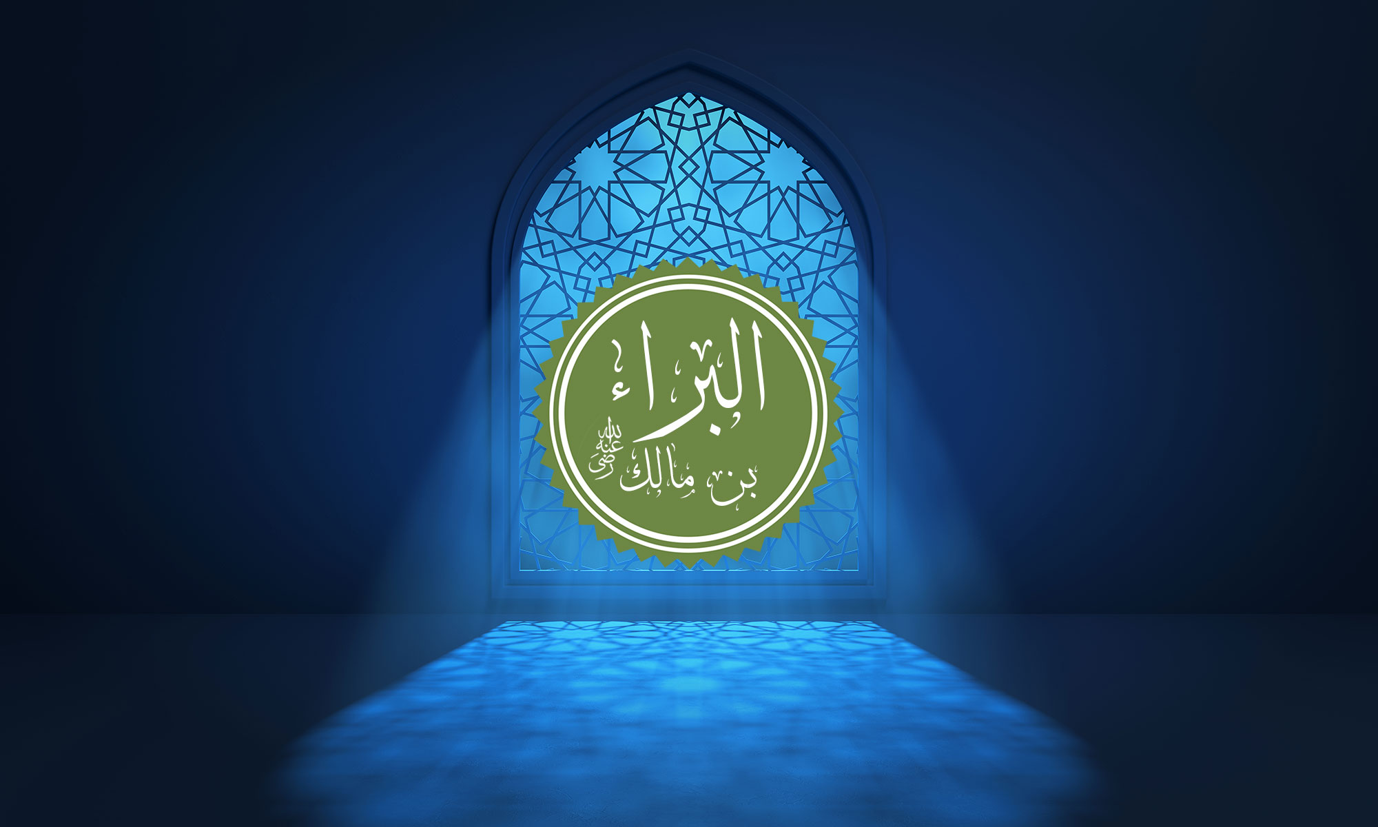The Companion Al-Bara' ibn Malik